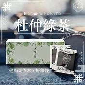 【醫茶道】健身教練-杜仲綠茶 3gx20包/盒