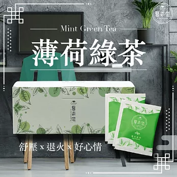 【醫茶道】壓力清道夫-薄荷綠茶 3gx20包/盒