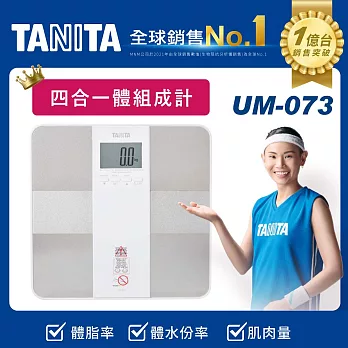 TANITA 四合一體組成計UM-073 灰白