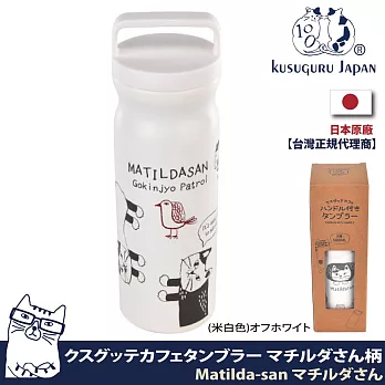 【Kusuguru Japan】帶手柄保溫杯瓶 500ml大容量 日本眼鏡貓Matilda-san系列 保冷 保溫瓶- 米白色