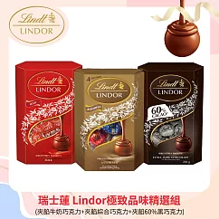 【Lindt 瑞士蓮】Lindor極致品味巧克力組