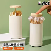 【E.dot】日式按壓式牙籤棉花棒收納罐