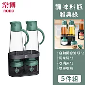 【樂博ROBO】TONI系列調味料瓶5件組 -雅典綠