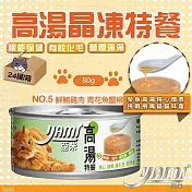 YAMIYAMI 亞米 小高湯晶凍大餐x24罐-鮪魚雞肉 青花蟹柳80g
