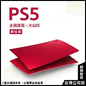 PlayStation 5 數位版主機護蓋[台灣公司貨] 火山紅