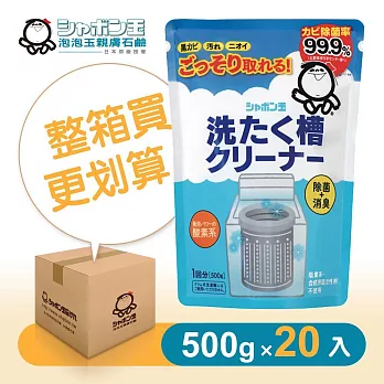日本泡泡玉-洗衣槽專用清潔劑500g-20入