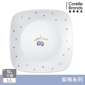 【美國康寧】CORELLE 紫梅- 方形10吋平盤