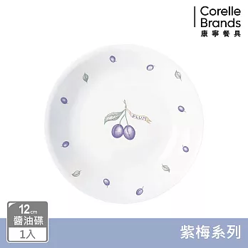 【美國康寧】CORELLE 紫梅- 醬油碟