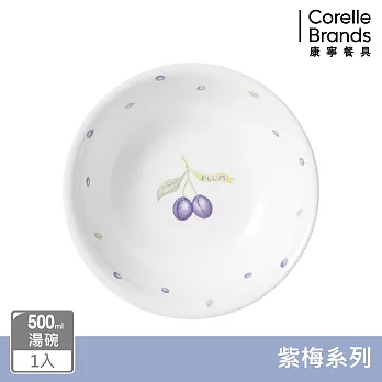 【美國康寧】CORELLE 紫梅- 500ml湯碗