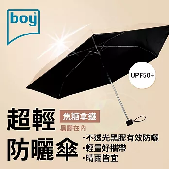 【德國boy】抗UV超輕防曬降溫防風三折晴雨傘_ 焦糖拿鐵外