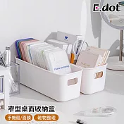【E.dot】日系純白桌面多功能窄型收納盒