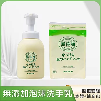 【MIYOSHI】無添加泡沫洗手乳1+1組(本體350ml+300ml)