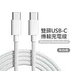 雙Type-C(USB-C) PD炫彩編織快充線  灰白(1米)