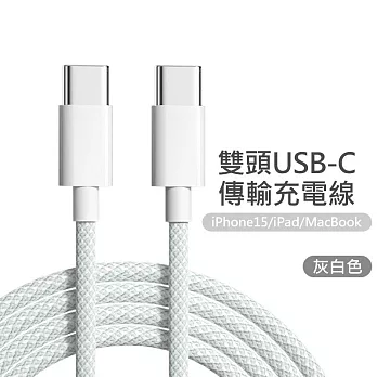 雙Type-C(USB-C) PD炫彩編織快充線  灰白(1米)