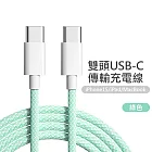 雙Type-C(USB-C) PD炫彩編織快充線  綠色(1米)