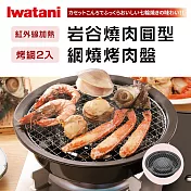 【Iwatani岩谷】圓型網燒烤肉盤-29cm