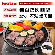 【Iwatani岩谷】日本燒肉不沾烤肉盤-27cm-小-圓型 (CB-A-YPS)