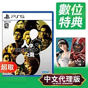PS5《人中之龍 8》中英日文版 ⚘ SONY Playstation ⚘ 台灣代理版