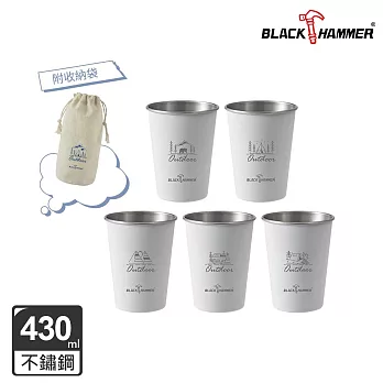 【BLACK HAMMER】野趣不鏽鋼疊疊分享杯五入組430ml- 白色