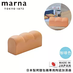 【MARNA】日本製烤箱陶瓷加濕器 ─咖啡色