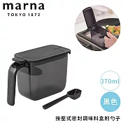 【MARNA】按壓式密封調味料盒附勺子370ml  -黑色