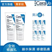 【CeraVe適樂膚】全效超級修護乳 52ml*2 超能修護組(鎖水保濕)