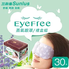 【Sunlus】三樂事蒸氣眼罩(30片禮盒裝)
