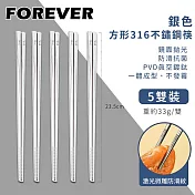 【日本FOREVER】316不鏽鋼筷子/銀色方形防滑筷子5雙組