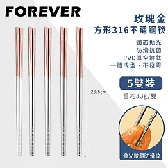 【日本FOREVER】316不鏽鋼筷子/玫瑰金方形防滑筷子5雙組