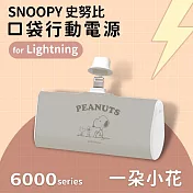 【正版授權】SNOOPY史努比 復刻經典色系 6000series Lightning 口袋PD快充 隨身行動電源 一朵小花-灰