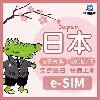 下載版_線上兌換 e-SIM【WorldKing】日本網卡5天吃到飽(每天500MB高速流量，超過降速不斷網)
