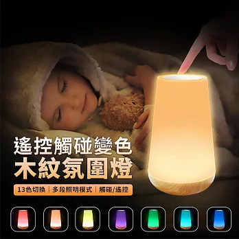 【EZlife】木紋遙控觸摸氛圍燈(多種顏色可切換)
