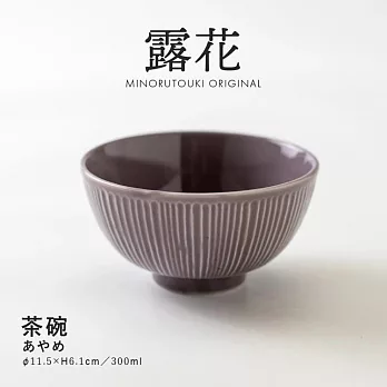【Minoru陶器】露花 陶瓷餐碗300ml ‧ 霧紫