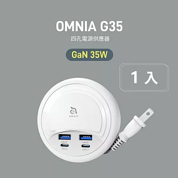 亞果元素 OMNIA G35 GaN 35W 四孔電源供應器 白