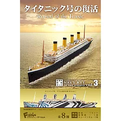 【日本正版授權】全套8款 世界船艦精選3 盒玩 模型 船艦 鐵達尼號的復活 F─toys