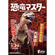 【日本正版授權】全套5款 恐龍大師4 盒玩 模型/恐龍化石/恐龍模型 海洋堂 F-toys