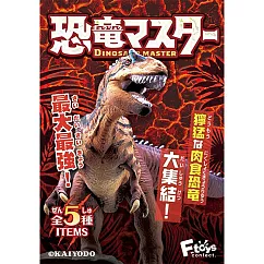 【日本正版授權】全套5款 恐龍大師4 盒玩 模型/恐龍化石/恐龍模型 海洋堂 F─toys