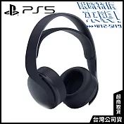 [限時特價來襲!]PS5 PULSE 3D 無線耳機組 [台灣公司貨] 午夜黑