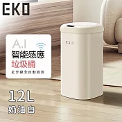 【EKO】時尚復古款智能感應式垃圾桶12L -奶油白