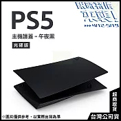 [限時特價來襲！]PlayStation 5 光碟版主機護蓋[台灣公司貨] 午夜黑