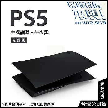 [限時特價來襲！]PlayStation 5 光碟版主機護蓋[台灣公司貨] 午夜黑