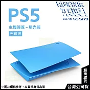 [限時特價來襲！]PlayStation 5 光碟版主機護蓋[台灣公司貨] 星光藍