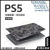 [限時特價來襲!]PlayStation 5 光碟版主機護蓋[台灣公司貨] 深灰迷彩