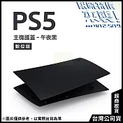 [限時特價來襲！]PlayStation 5 數位版主機護蓋[台灣公司貨] 午夜黑
