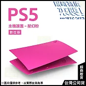 [限時特價來襲!]PlayStation 5 數位版主機護蓋[台灣公司貨] 星幻粉