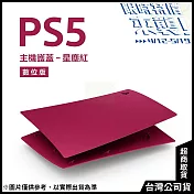 [限時特價來襲!]PlayStation 5 數位版主機護蓋[台灣公司貨] 星塵紅