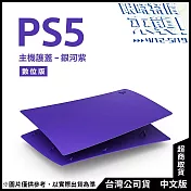 [限時特價來襲!]PlayStation 5 數位版主機護蓋[台灣公司貨] 銀河紫