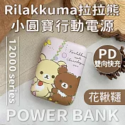 【正版授權】Rilakkuma拉拉熊 PD雙向快充 小圓寶12000series行動電源 花鞦韆