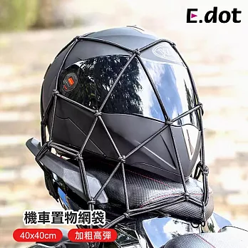 【E.dot】機車安全帽置物網袋