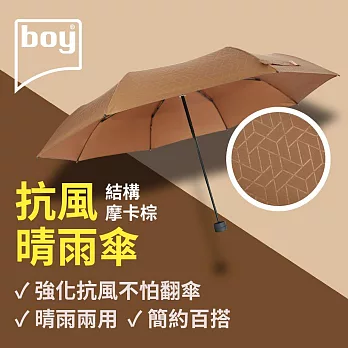 【德國boy】抗UV三折防風晴雨傘 結構- 摩卡棕